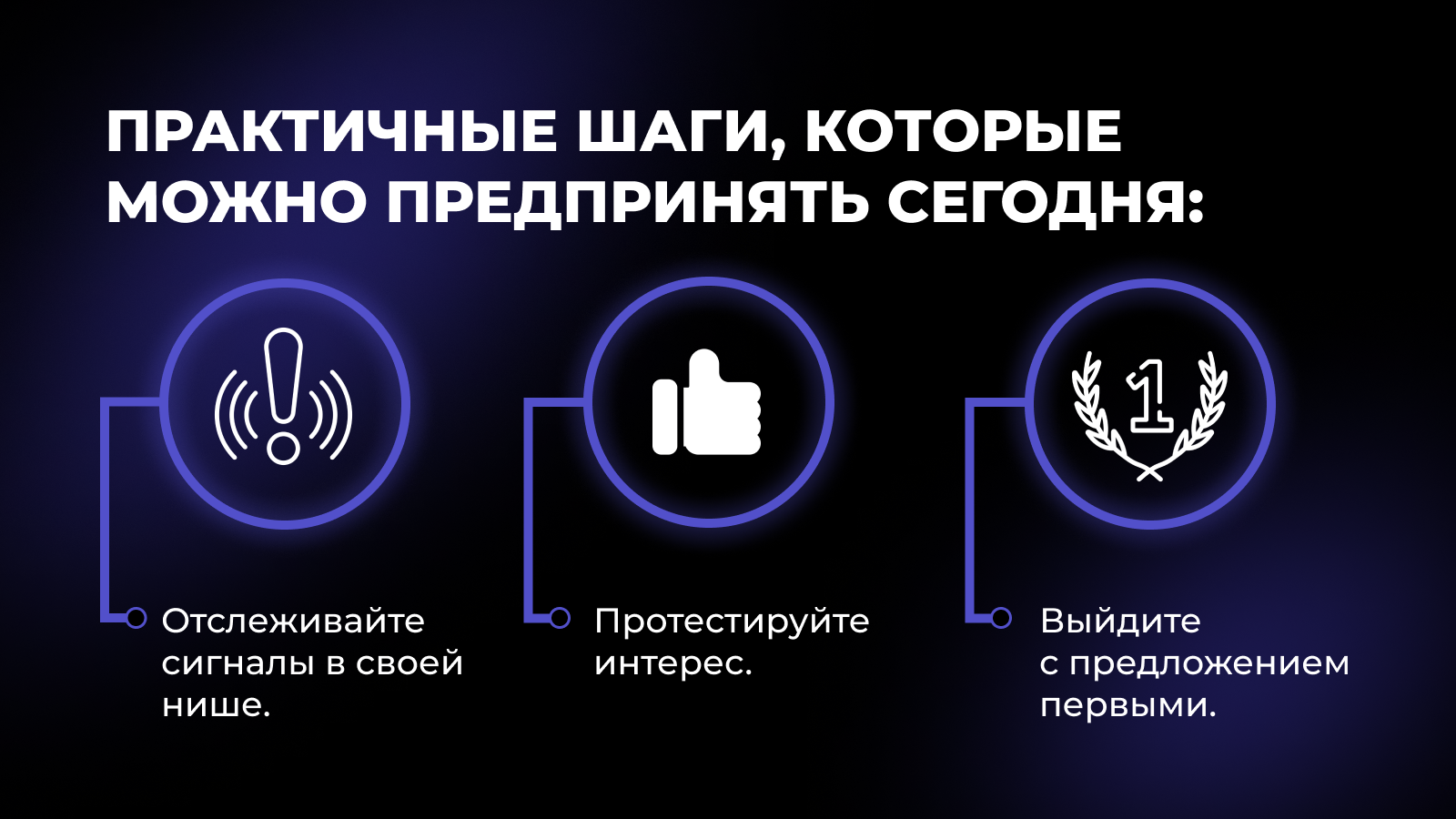 Что важно сделать, чтобы не упустить возможности