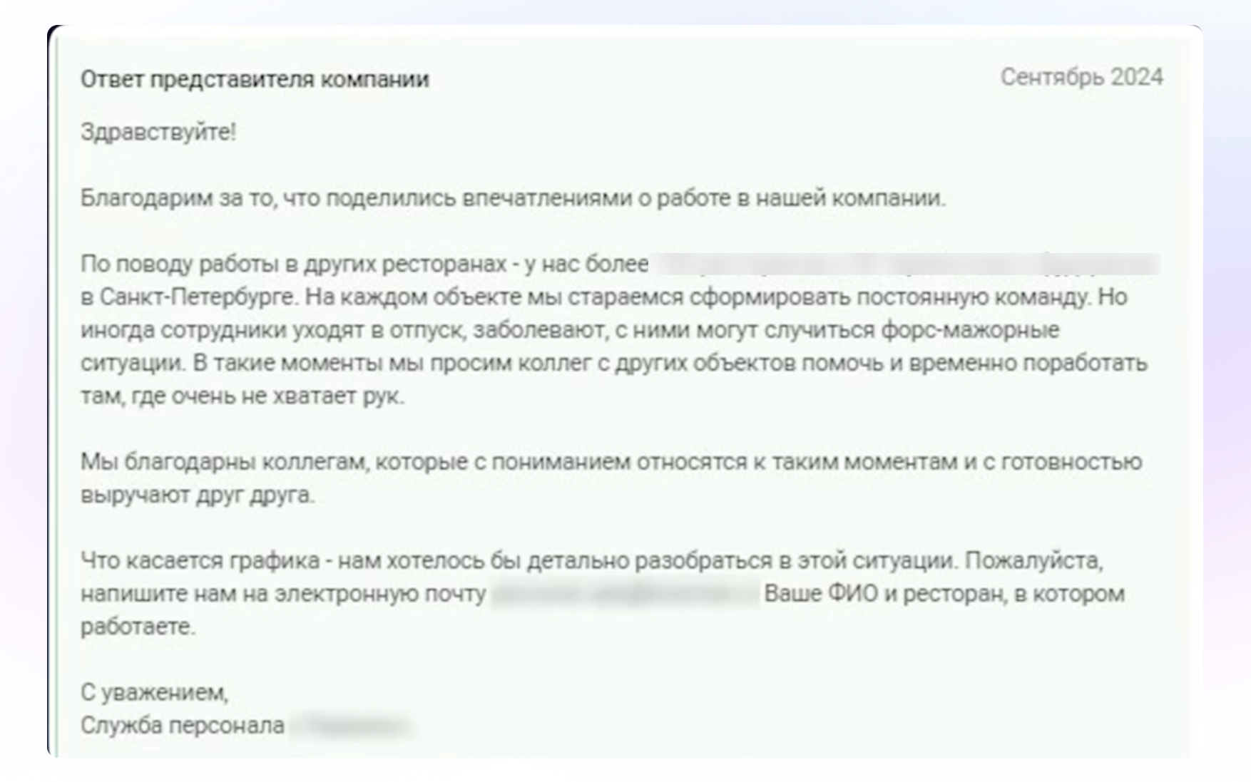 Пример ответа компании на отзыв сотрудника с извинениями и разъяснением ситуации