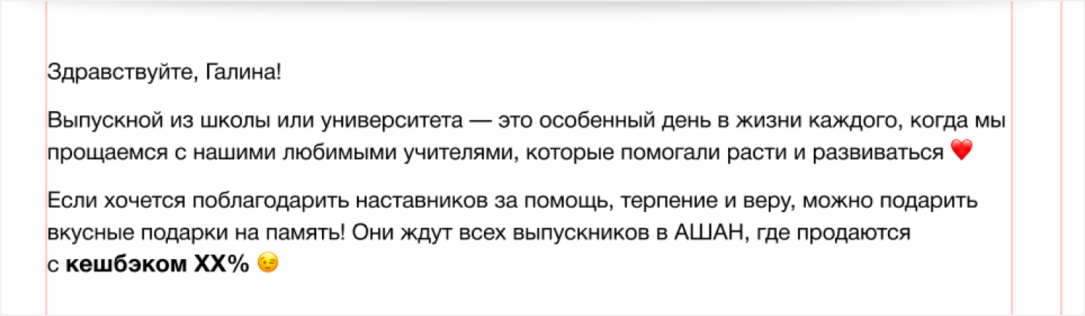 Текст для email-рассылки АШАН