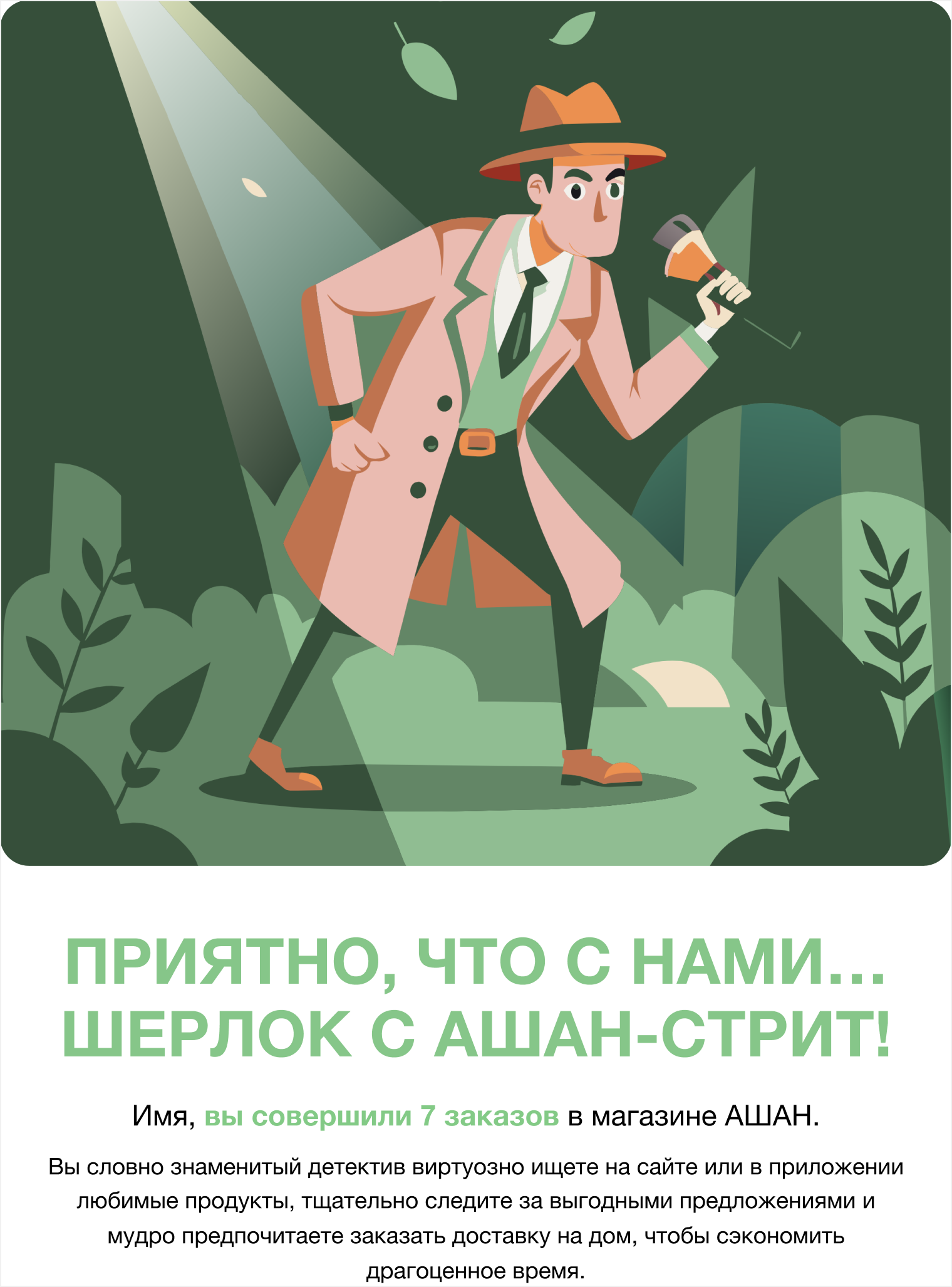 Пример email-рассылки для АШАН