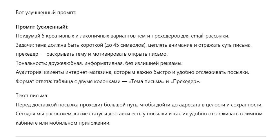 Усиленный промпт от ChatGPT