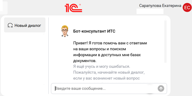Так выглядит Бот-консультант 1С:ИТС