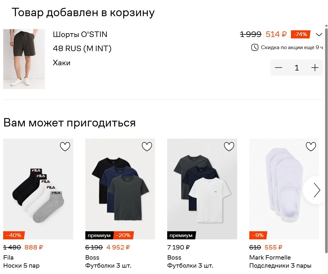 Персонализированные рекомендации в корзине Ламоды — блок «Вам может пригодиться»