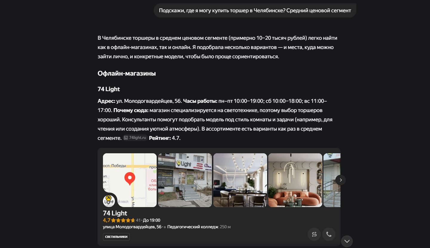 Яндекс Алиса отвечает на запрос «купить торшер в Челябинске»