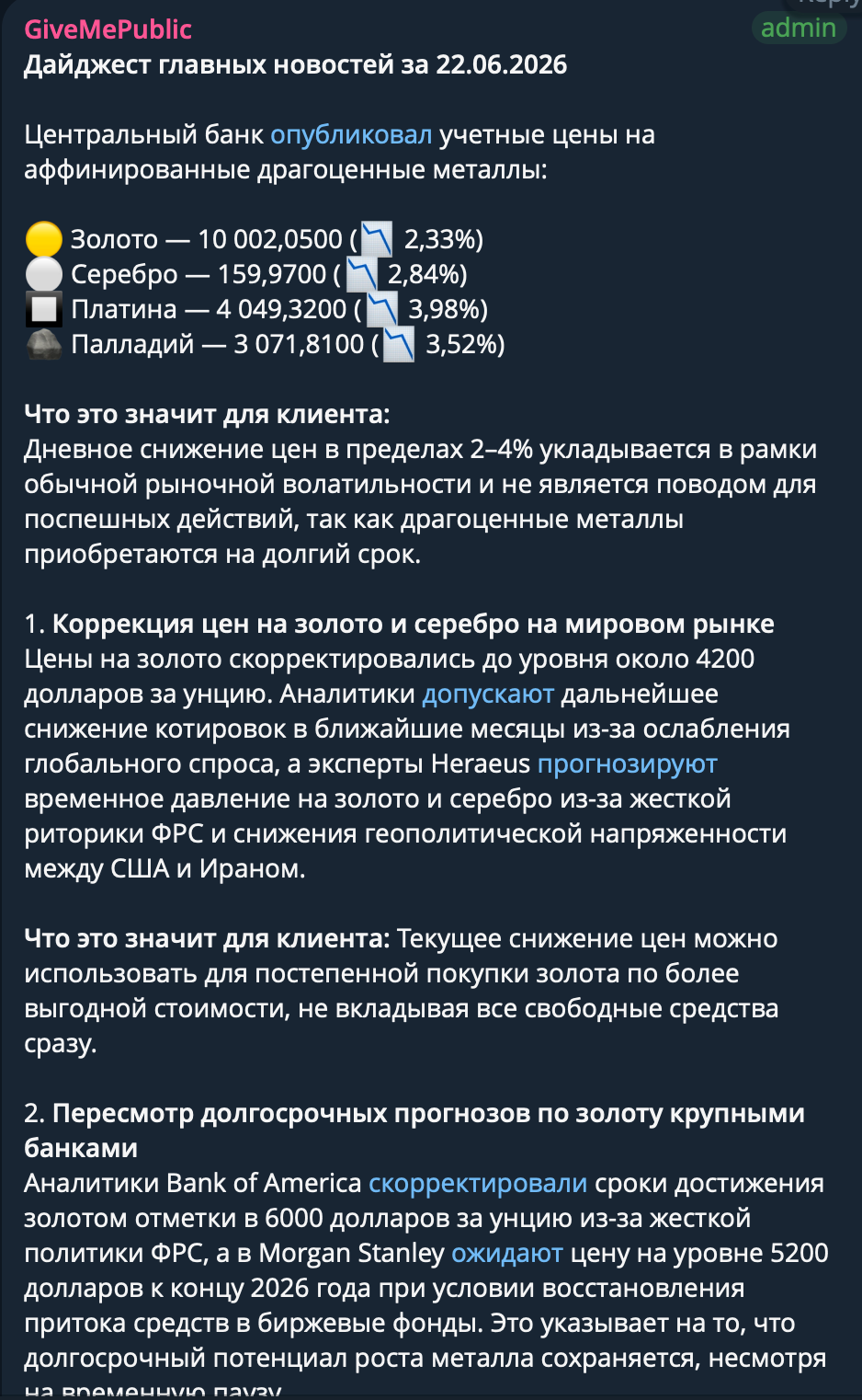 Скриншот телеграм-канала с ежедневным дайджестом по рынку драгметаллов
