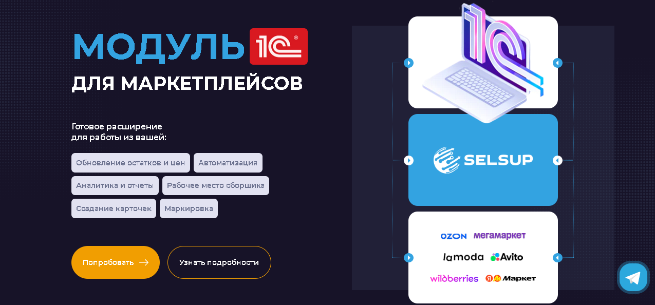 Промо-баннер модуля 1С для маркетплейсов от Selsup с описанием функционала