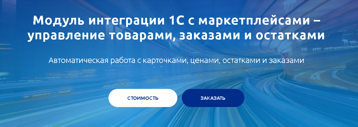 Главная страница модуля интеграции 1С с маркетплейсами от Stanlab