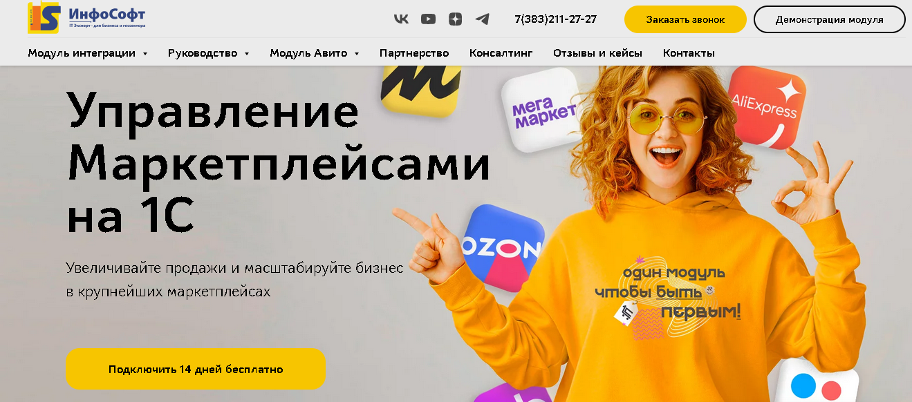 Скриншот сайта ИнфоСофт с презентацией модуля для управления маркетплейсами на 1С