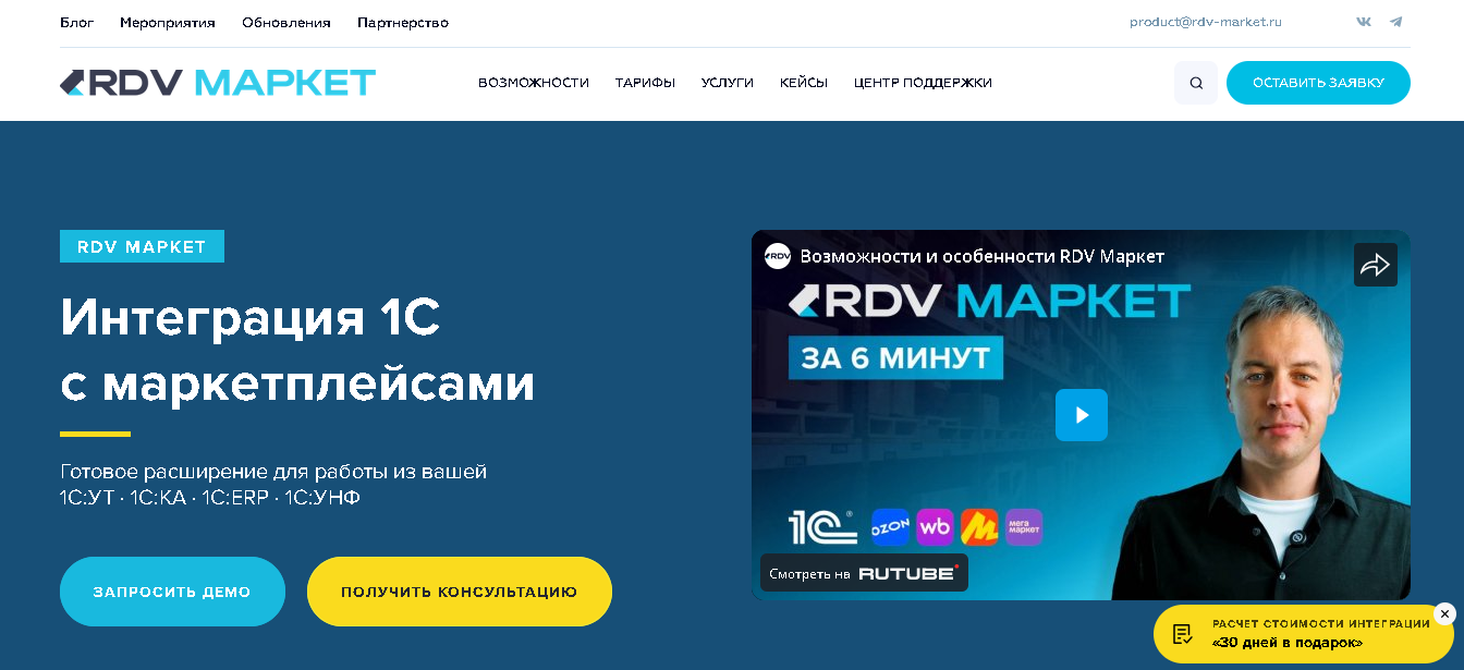 Главная страница сайта модуля для интеграции 1С с маркетплейсами от RDV Маркет