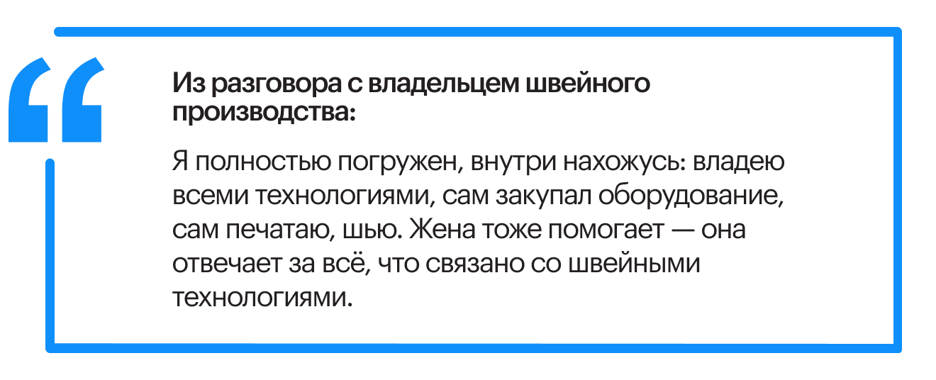 Фрагмент разговора с владельцем швейного производства
