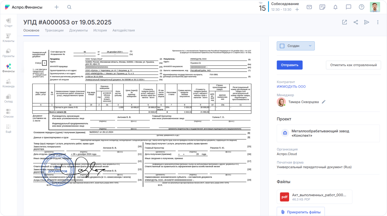 Работа с УПД в Аспро.Финансы