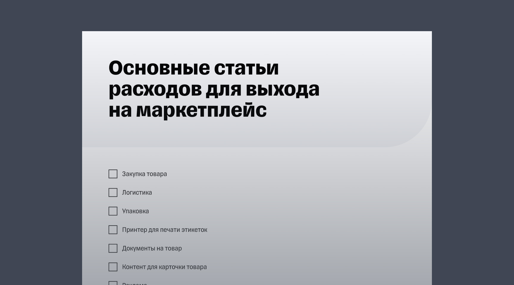 Гайд «Сколько денег нужно, чтобы выйти на маркетплейсы в 2026 году»