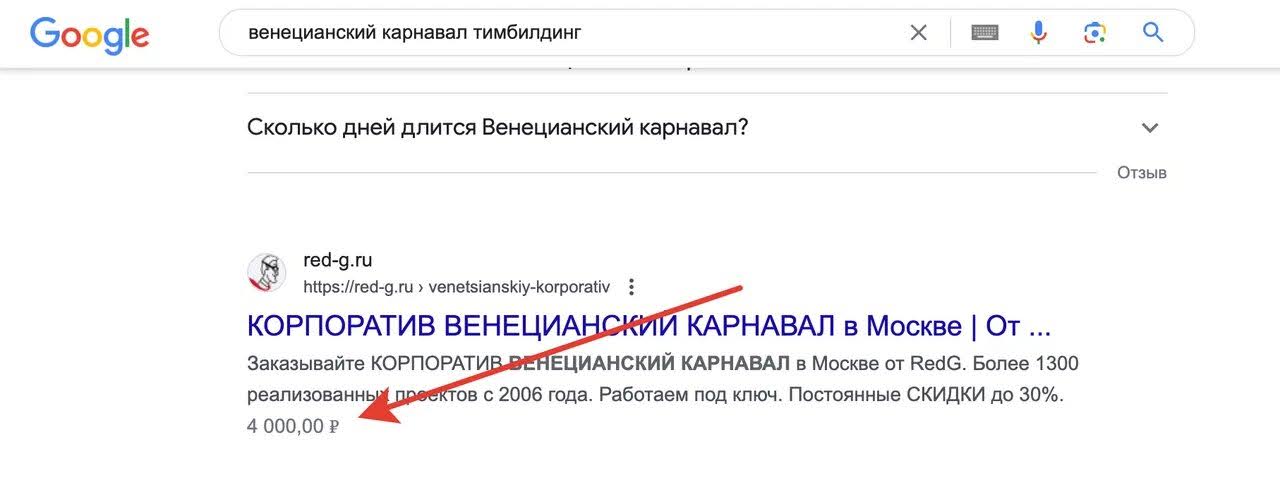 Пример микроразметки в поисковой выдаче по event-услуге