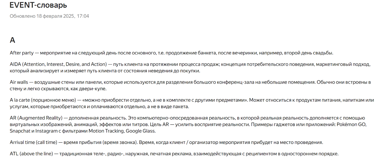 Пример словаря для блоговых авторов на event-тематику
