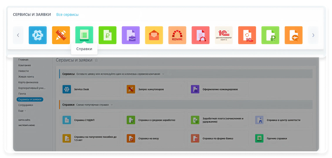 Блок сервисы и заявки на корпоративном портале, упрощающий обработку запросов сотрудников