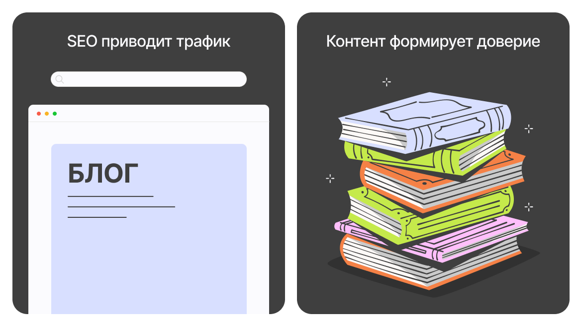 SEO и контент-маркетинг: блог привлекает трафик из поиска, а экспертный контент формирует доверие к бренду