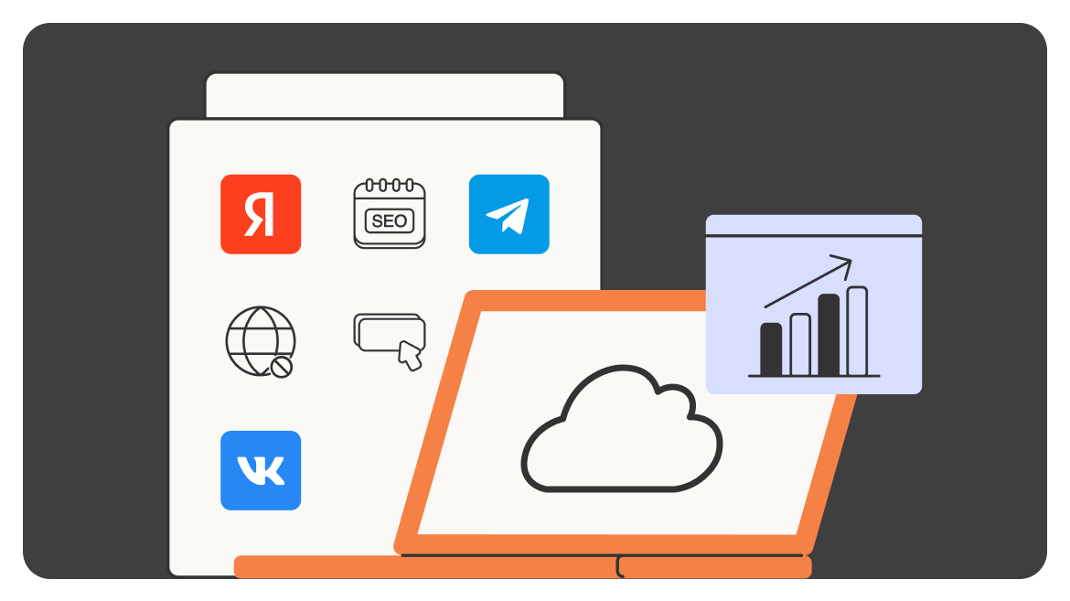 Маркетинговые каналы: Яндекс, SEO, Telegram, VK и другие инструменты в системе привлечения клиентов
