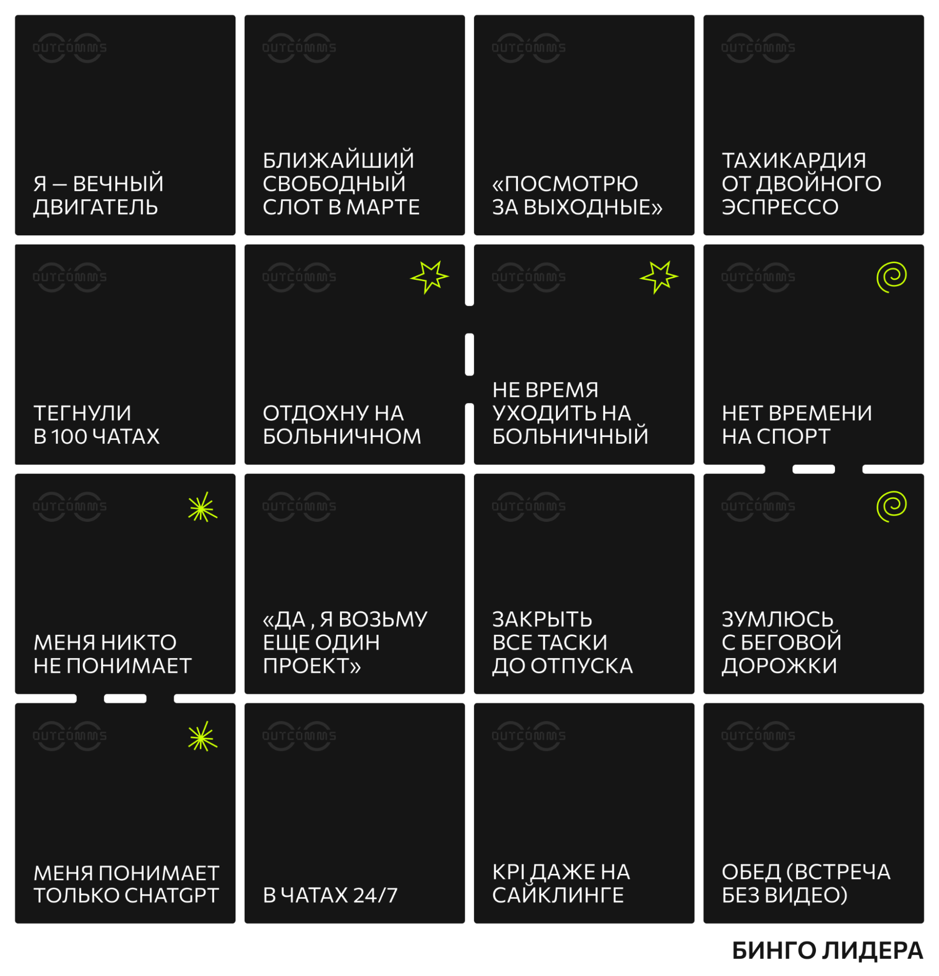 Бинго признаков перегруженного руководителя с типичными ситуациями из повседневного управления командой