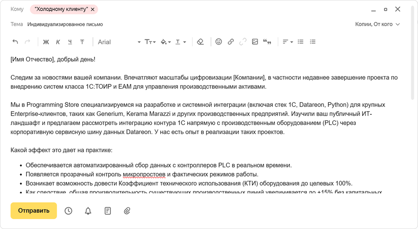 Пример индивидуализированного письма «холодному» клиенту