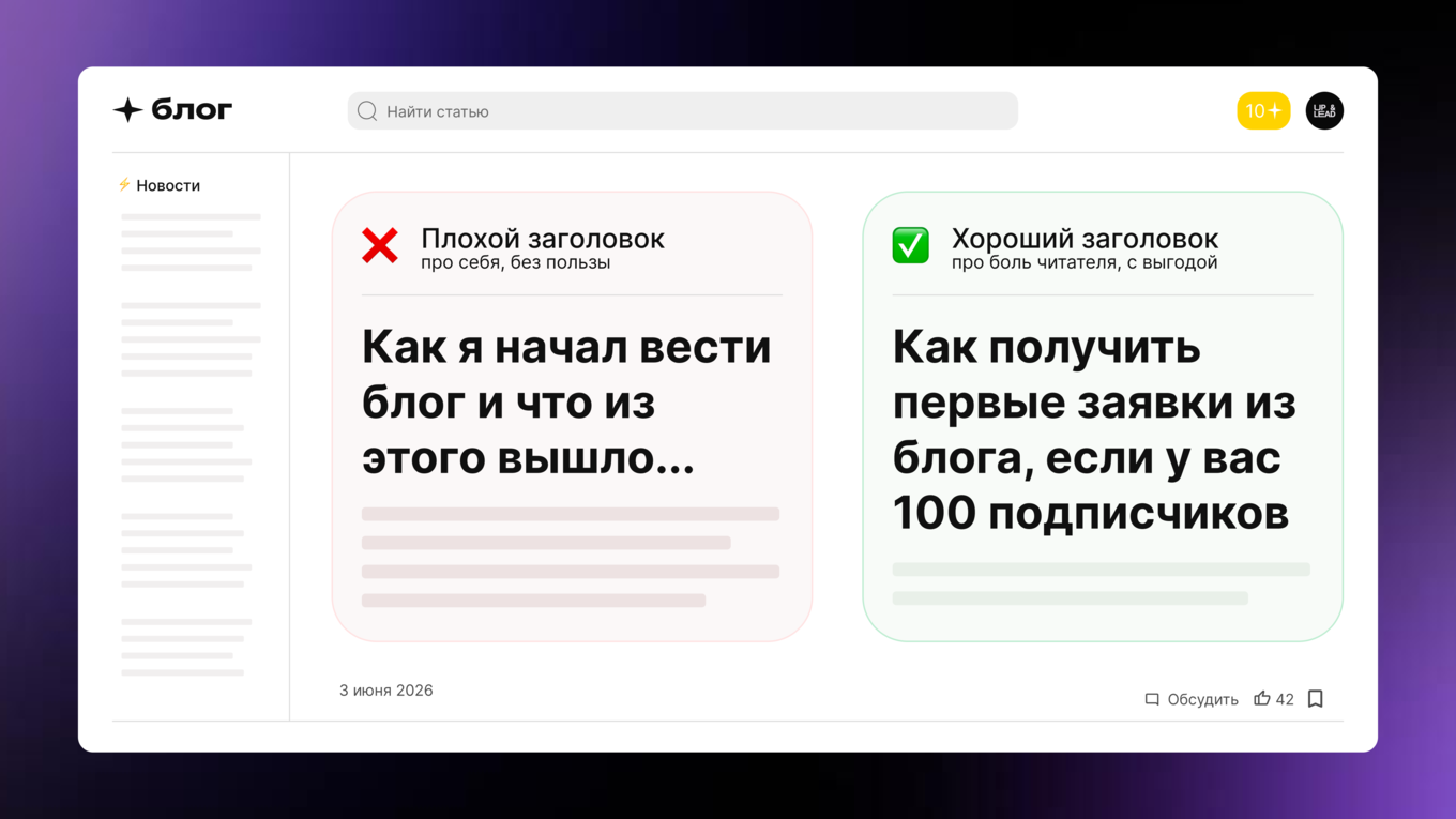 Пример плохого заголовка про себя и хорошего заголовка про боль клиента