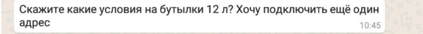 Скриншот переписки: клиент после урегулирования конфликта запрашивает условия заказа 12 бутылок и добавление нового адреса