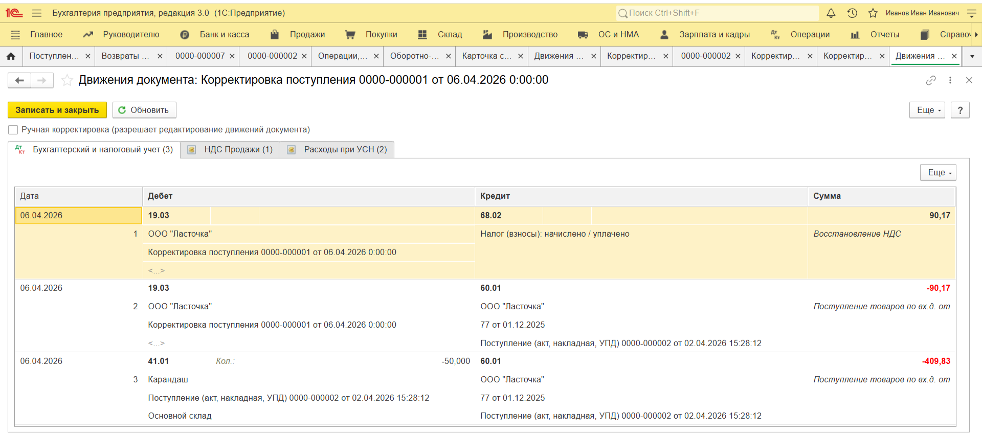 Проводки по корректирующему поступление документу