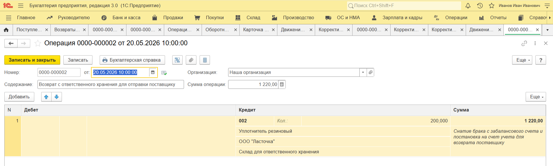 Документ на возврат брака со счета 002