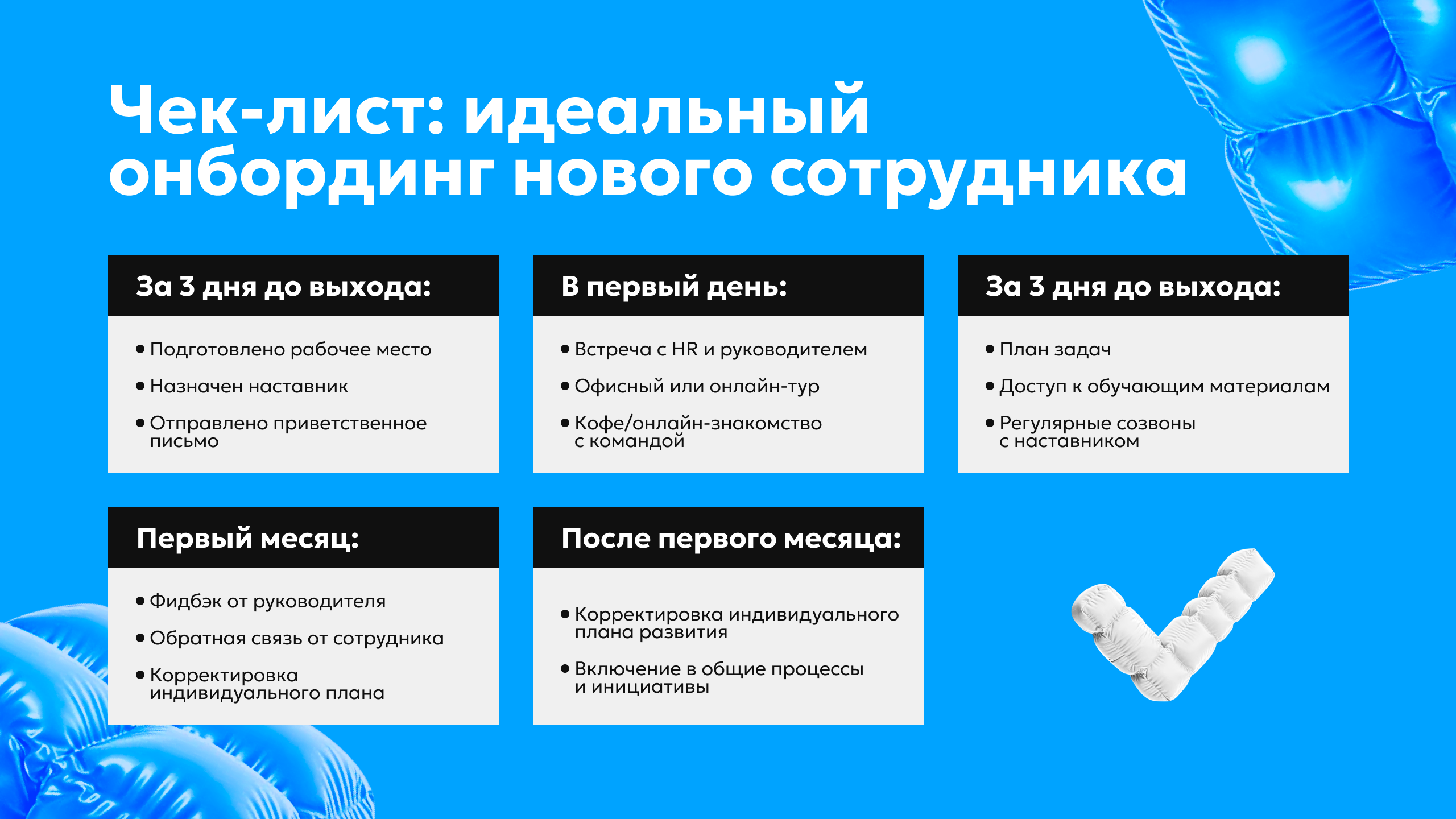Чек-лист того, что нужно сделать для адаптации нового сотрудника