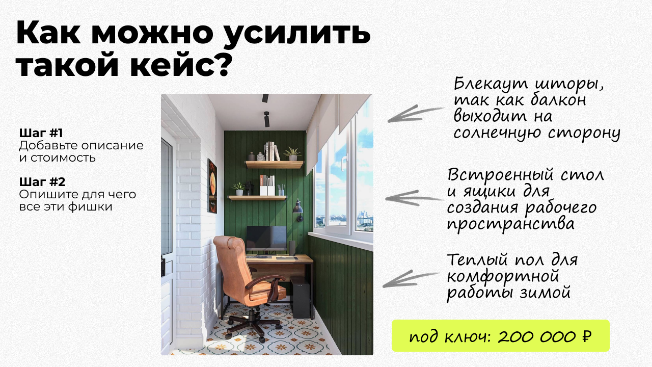 Пример усиления простого кейса по остеклению балкона с описанием решений, функций и стоимости проекта