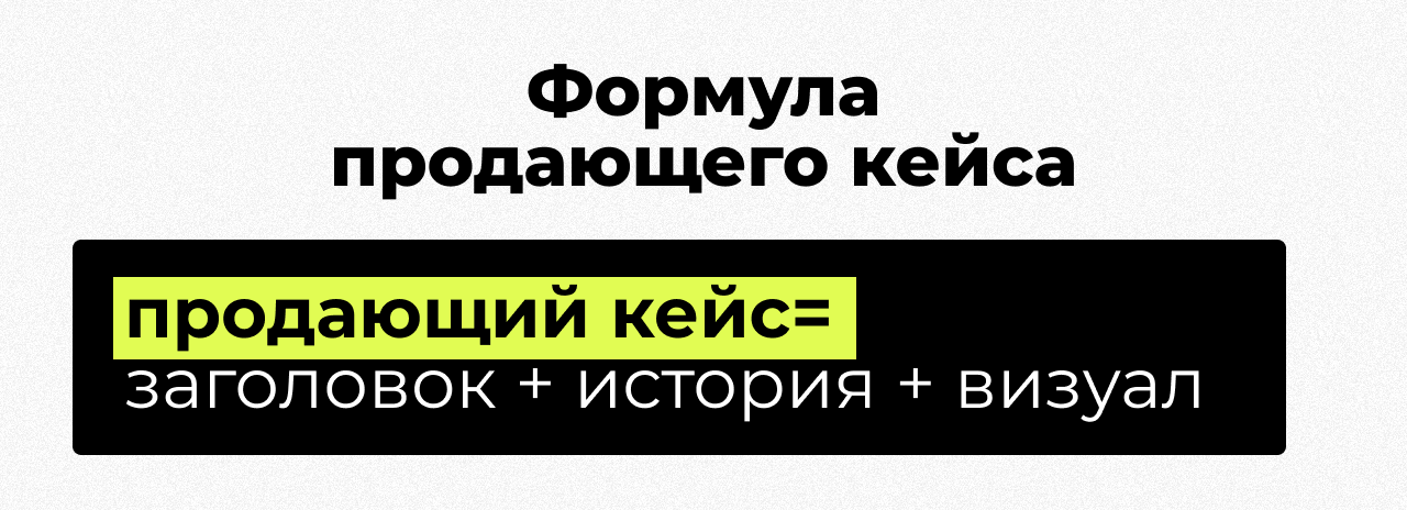 Формула продающего кейса: история проекта, сильный заголовок и визуальные материалы