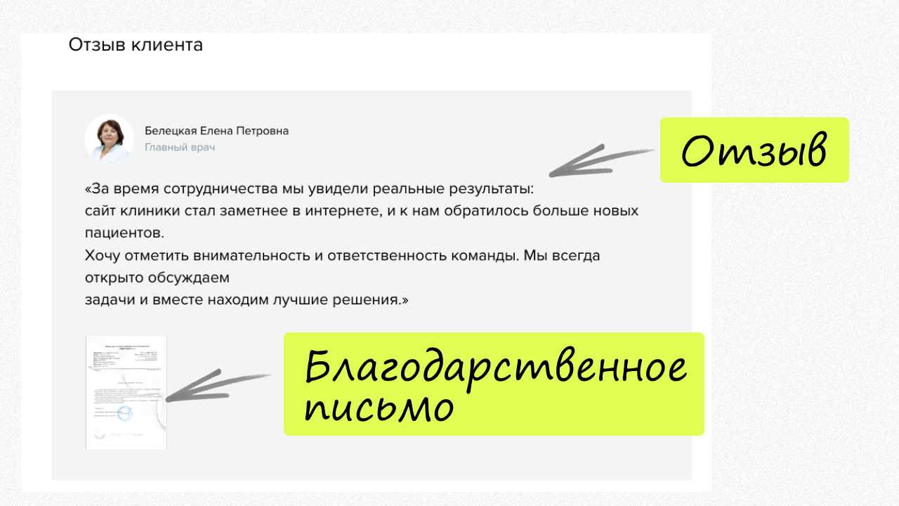 Скрин отзыва клиента и благодарственного письма в кейсе как подтверждение выполненной работы