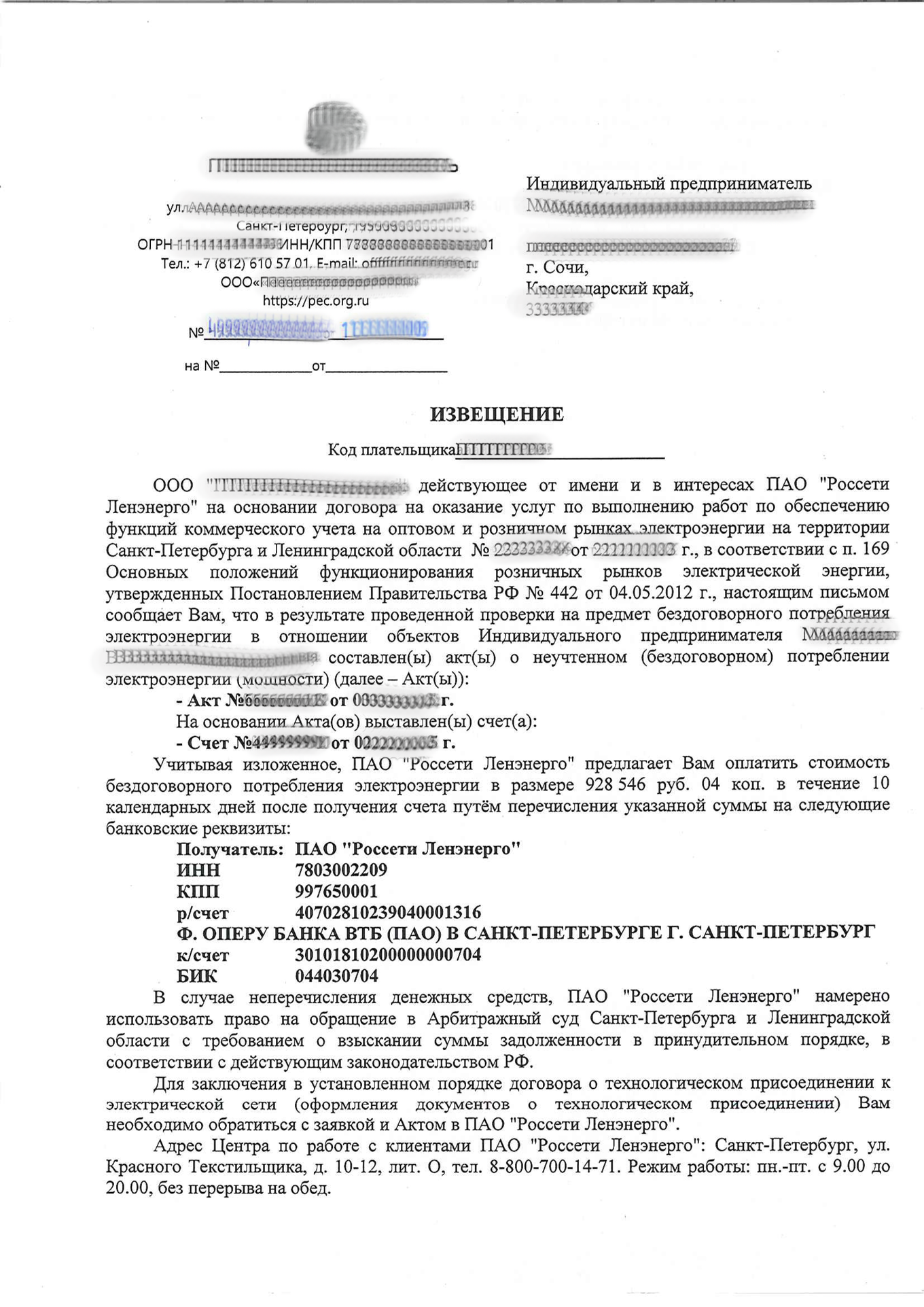 Извещение о штрафе предпринимателю за незаконное подключение