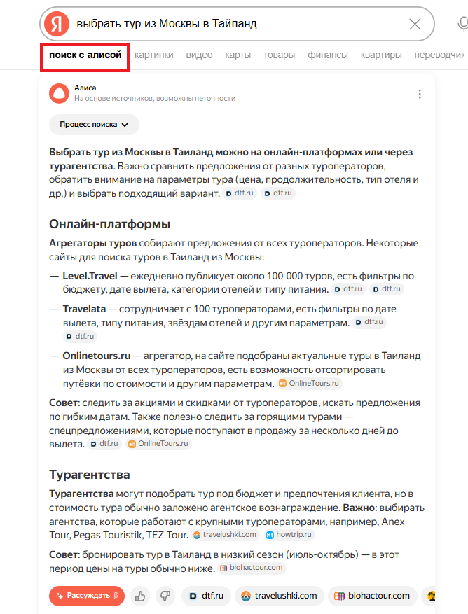 Во вкладке «Поиск с Алисой» Яндекс выдает ответ от нейросети