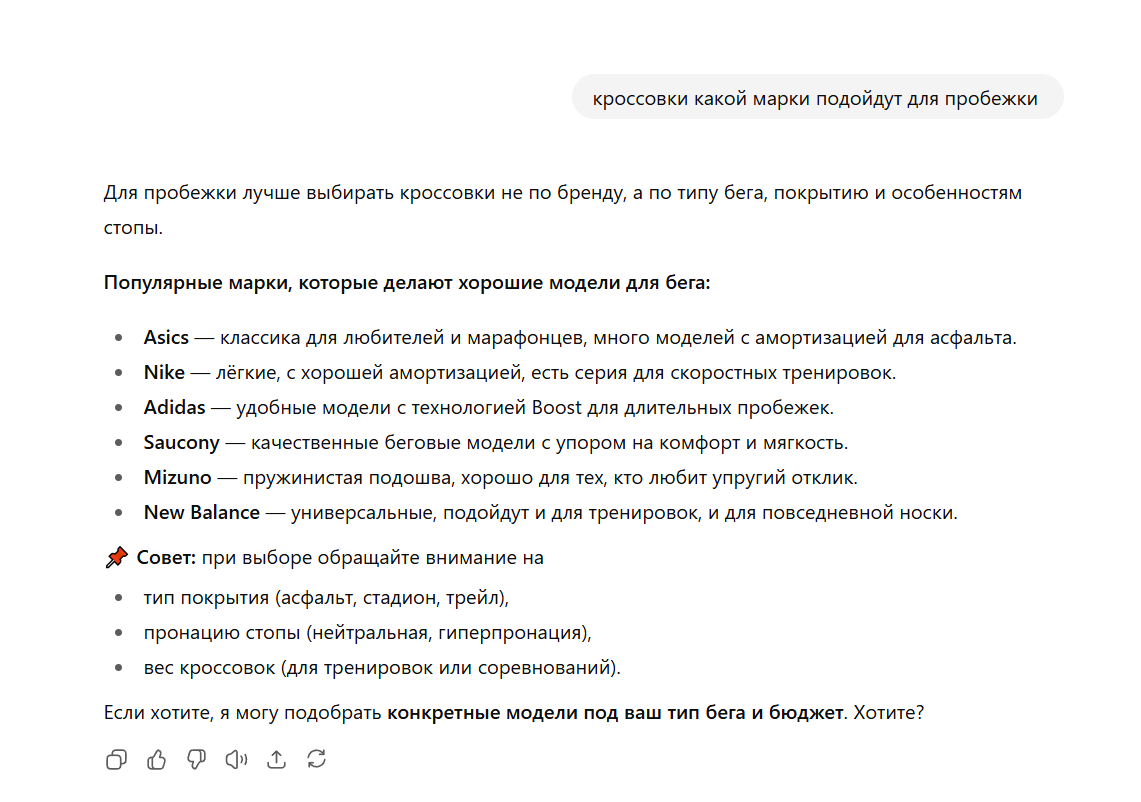 По запросу “Какие кроссовки подойдут для пробежки” ChatGPT выдает ограниченный список брендов
