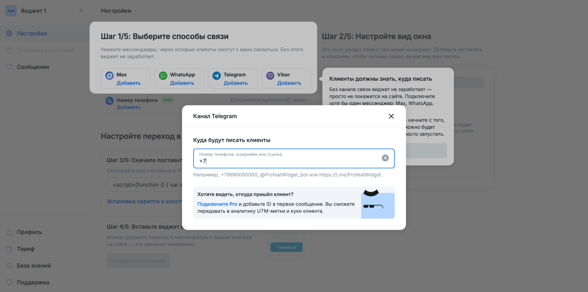 YourGood.Widget — укажите, куда будут писать клиенты