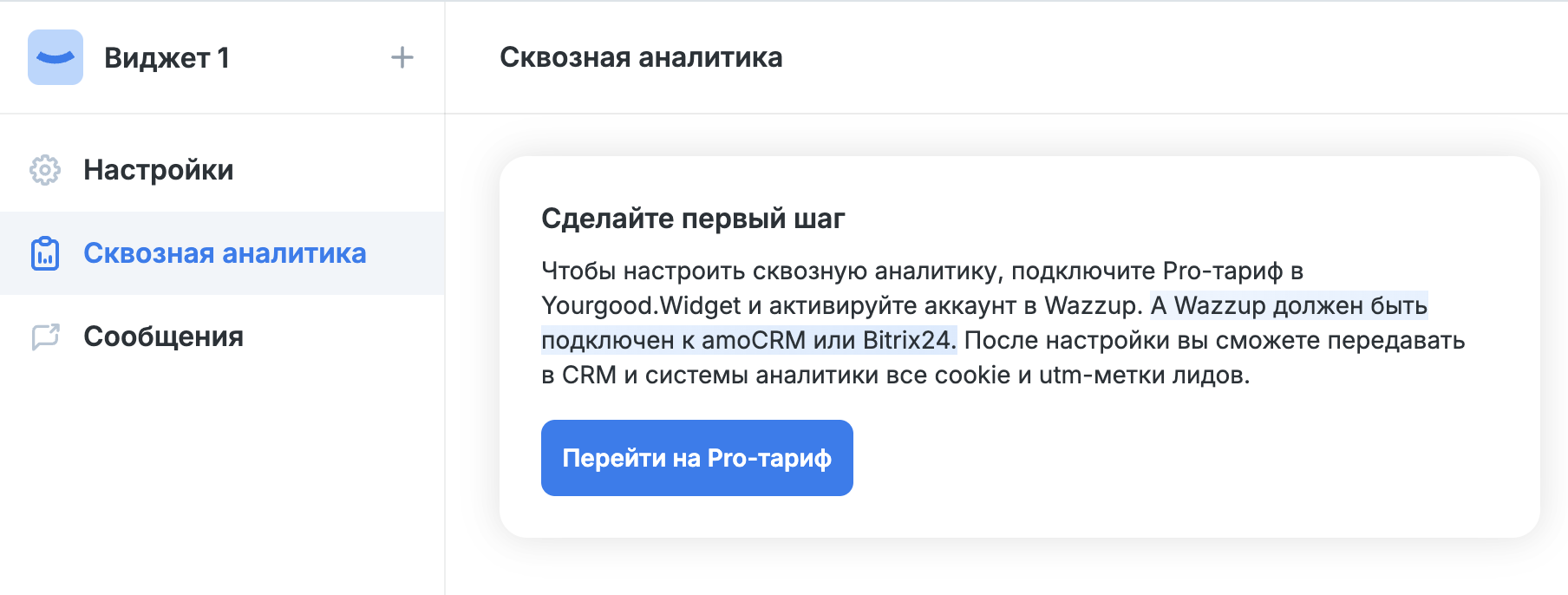 YourGood.Widget — «Сквозная аналитика»