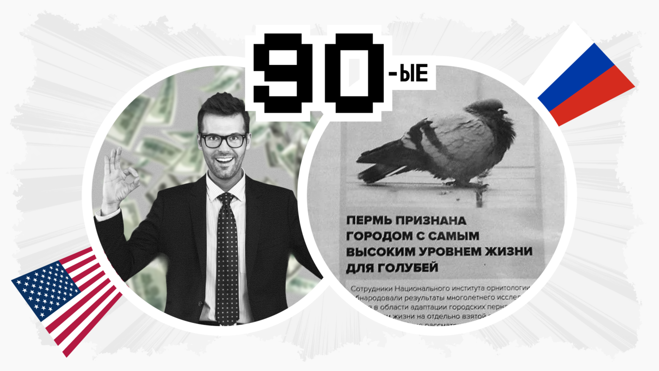 90 года в США и в России