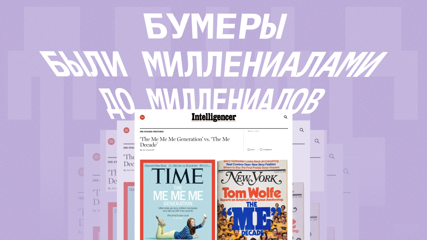 Статья в Time и книга Тома Вульфа про миллениалов