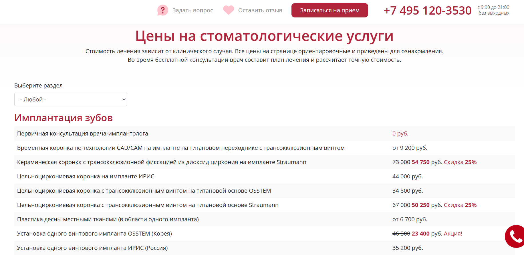 Таблица цен на сайте клиник