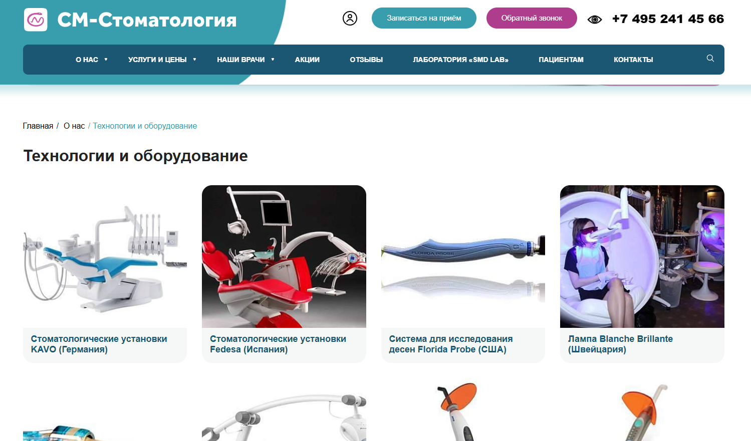 Раздел с оборудованием на сайте клиники