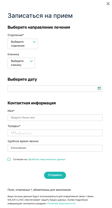 Форма заявки на сайте клиники