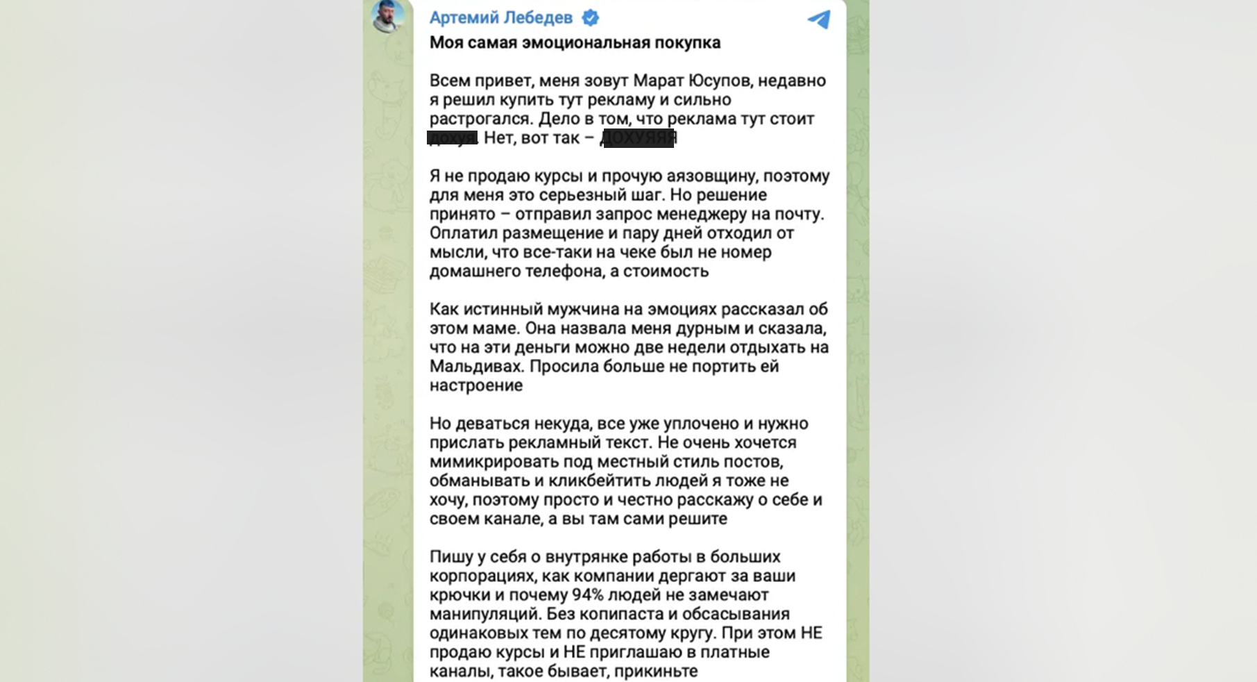 Пост Артемия Лебедева в Telegram, где он эмоционально рассказывает об опыте покупки рекламы.