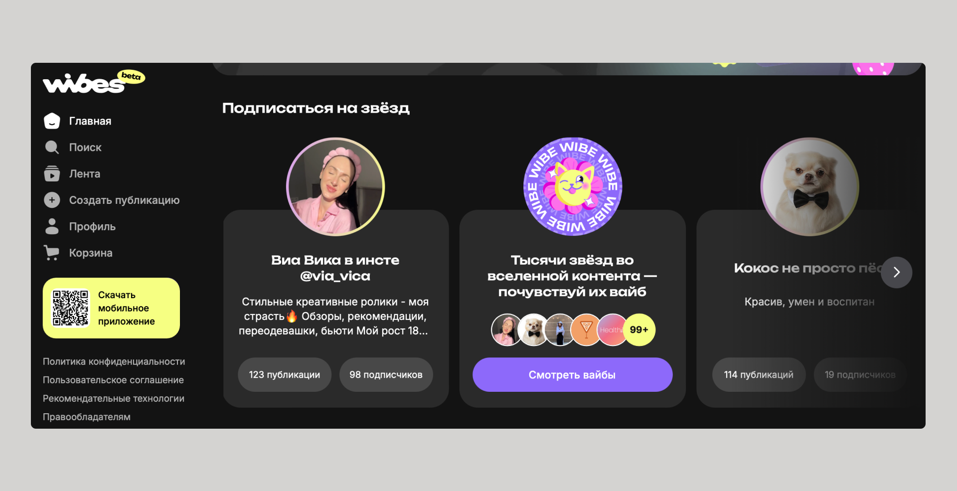 Интерфейс платформы Wibes с примерами карточек пользователей и предложением подписки на звёзд