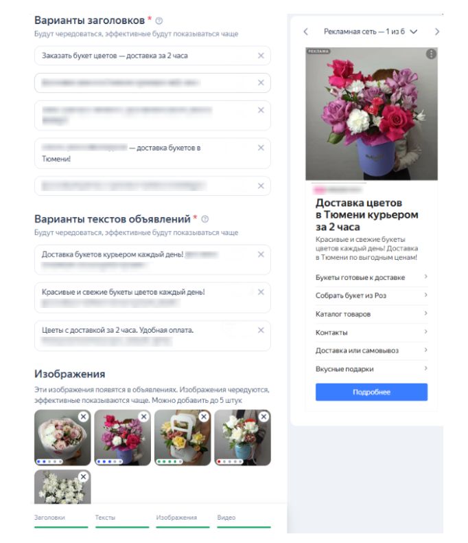 шаблон создания рекламы по доставке цветов в Мастер-кампаний