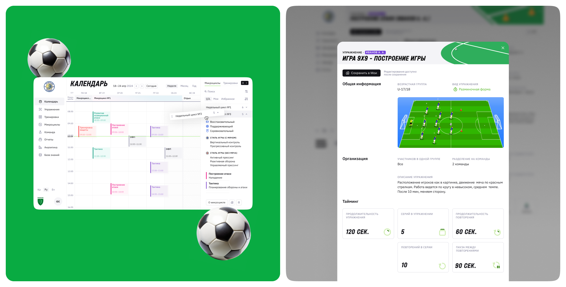 Календарь и конструктор тренировок на платформе Freedom Football Manager