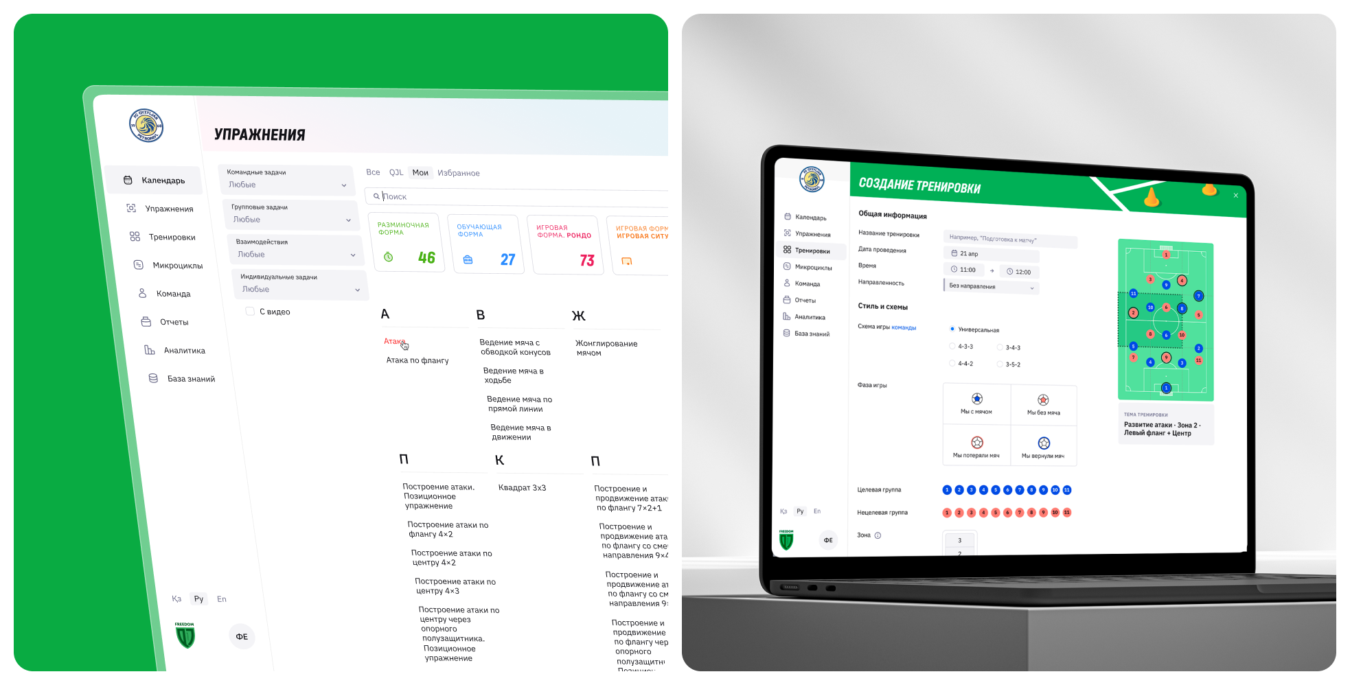 База знаний и конструкто тренировок на платформе Freedom Football Manager