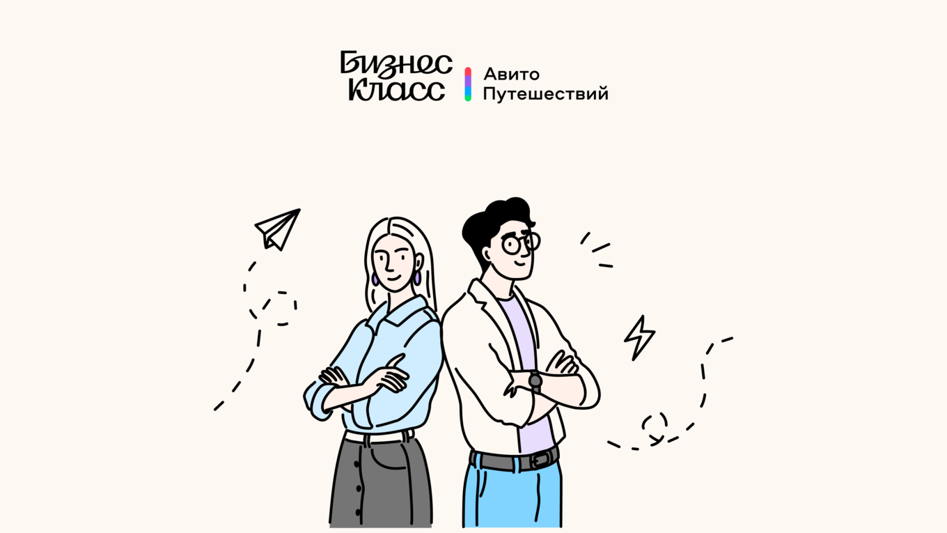 онлайн-курс Авито Путешествия