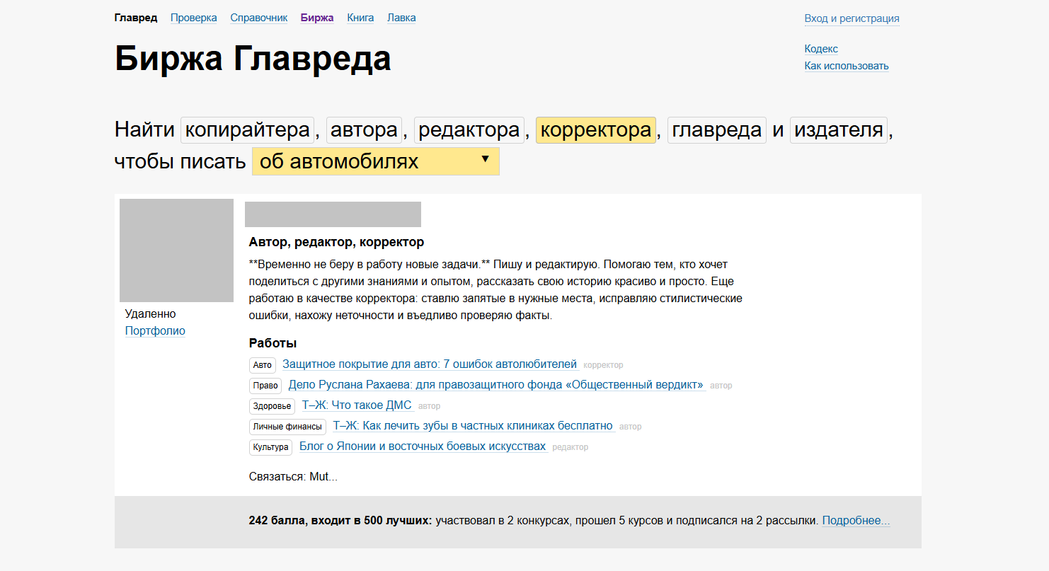 Пример профиля автора на сайте «Биржа Главреда»