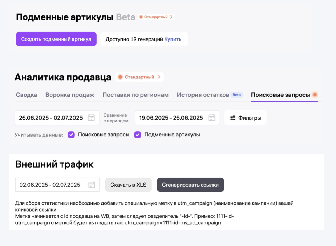 Рекламный кабинет Вайлдберриз, раздел «Аналитика продавца»