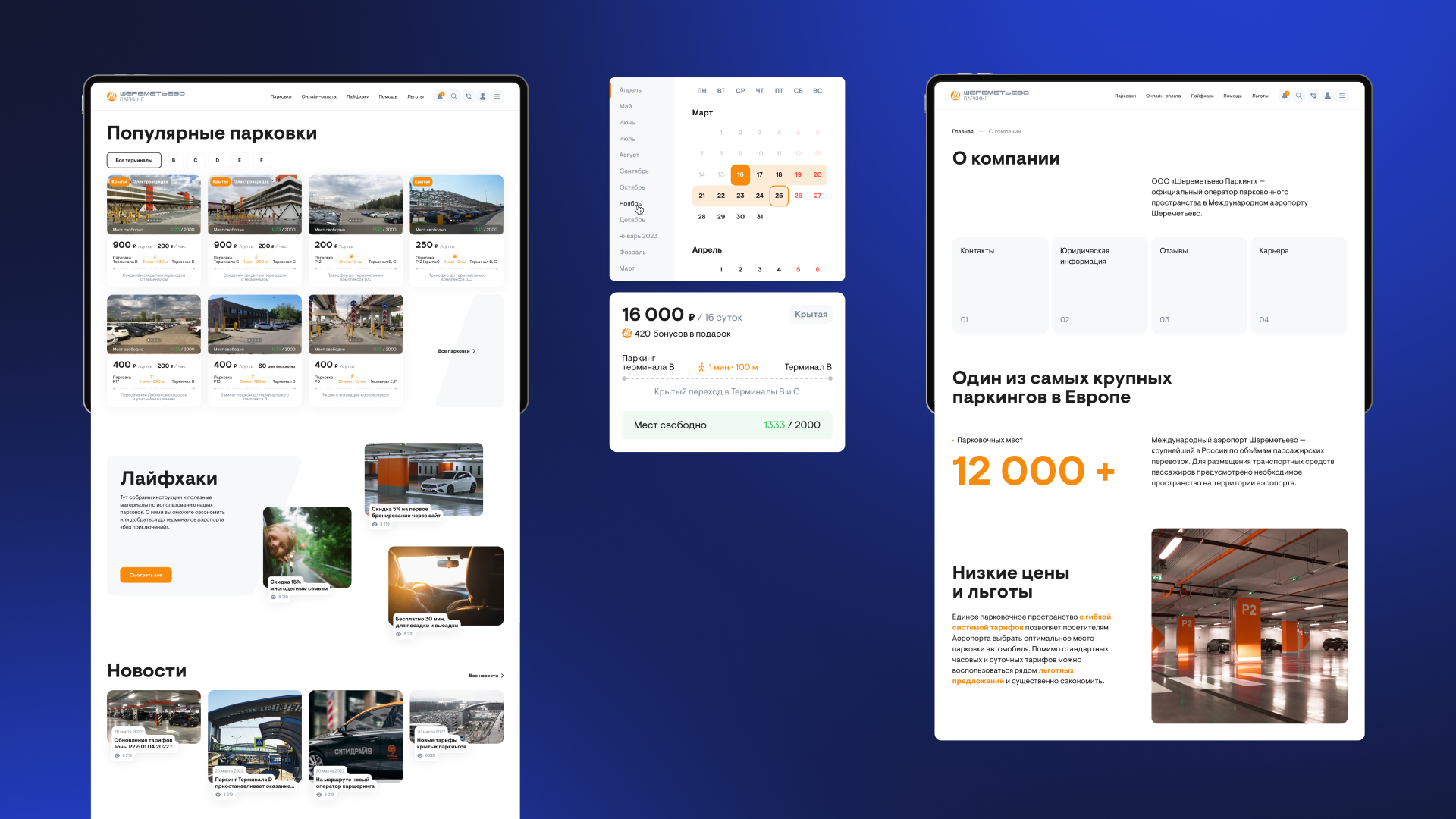 Шереметьево Паркинг